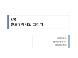 윈도우에서의 그리기