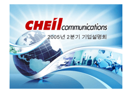 2005 2/4분기 기업설명회
