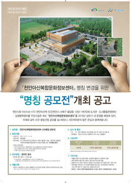 천안아산복합문화정보센터 신규명칭 공모전 포스터