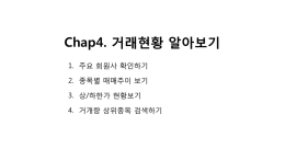 Chap4. 거래현황 알아보기