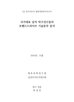 국가대표 남자 탁구선수들의 포핸드드라이브 기술동작 분석