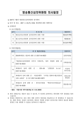 의사일정 - 방송통신심의위원회