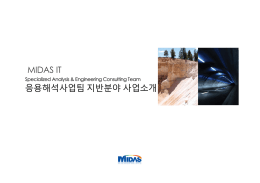 지반동해석분야 - MIDAS User