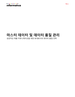 마스터 데이터 및 데이터 품질 관리