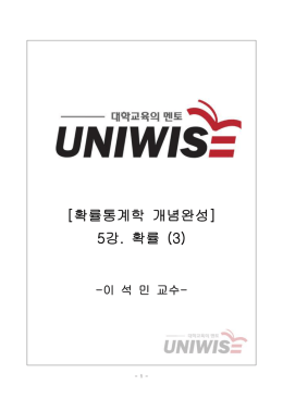[확률통계학 개념완성] 5강. 확률 (3)