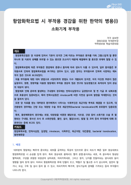 항암화학요법 시 부작용 경감을 위한 한약의 병용(I) 소화