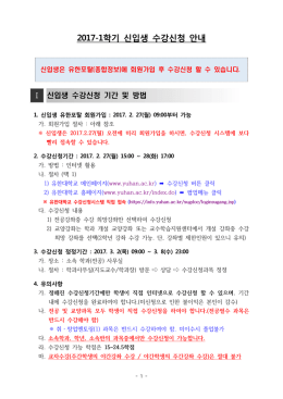 붙임1_2017-1 신입생 수강신청 안내문