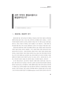 과연 무엇이 통일비용이고 통일편익인가?