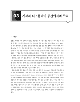 03 지각과 디스플레이 공간에서의 주의
