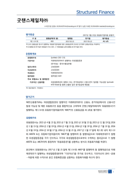 굿챈스제일차 - NICE신용평가