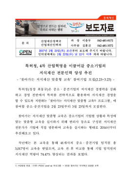 특허청, 4차 산업혁명을 이끌어갈 중소기업의 지식재산 전문인력 양성