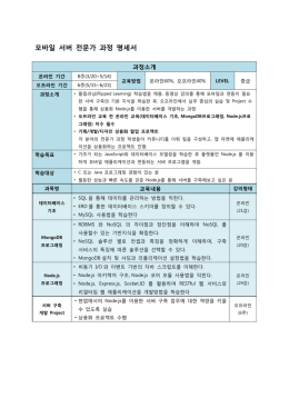 모바일 서버 전문가 과정 명세서