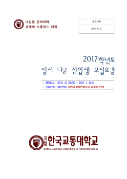 2017학년도 정시 나군 신입생 모집요강