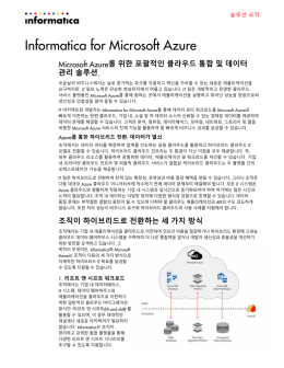 를 위한 포괄적인 클라우드 통합 및 데이터 관리 솔루션