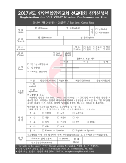 2017년도 한인연합감리교회 선교대회 참가신청서