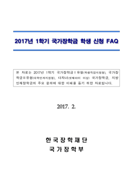 2017년 1학기 국가장학금 학생 신청 FAQ 한 국 장 학 재 단 국 가 장 학 부