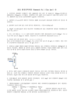 2011 환경공학개론 Homework No.1 (Due April 6)