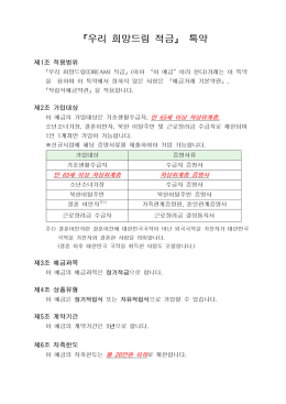 우리 희망드림 적금 특약 (20150803)pdf다운로드