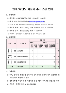 2017학년도 제2차 추가모집 안내