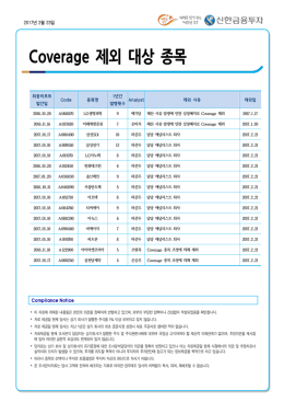 Coverage 제외 대상 종목
