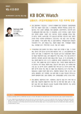 [채권] 금통위도 (트럼프의)환율조작국 지정 여부에 영향 / 김상훈