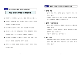 빙상 안전사고 예방 및 행동요령