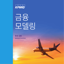 항공 금융 - KPMG
