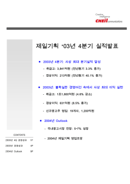 2003 4/4분기 기업설명회