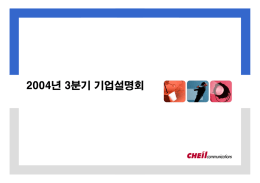 2004 3/4분기 기업설명회