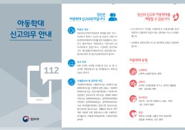 아동학대 신고의무 안내