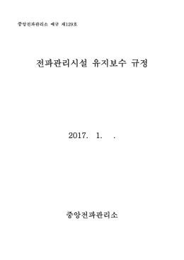 전파관리시설 유지보수 규정