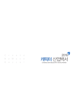 캐릭터산업백서 - 한국콘텐츠진흥원