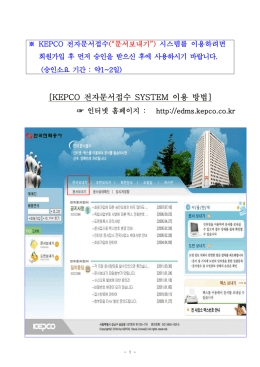 [KEPCO 전자문서접수 SYSTEM 이용 방법]