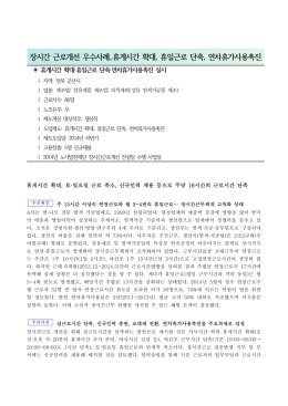 휴게시간 확대, 휴일근로 단축, 연차휴가사용촉진