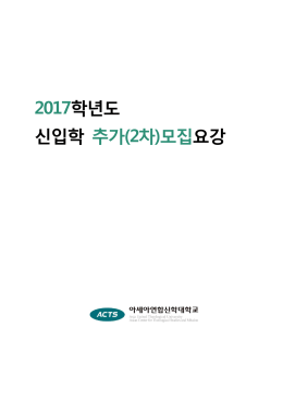 (2차)모집요강 - 아세아연합신학대학교