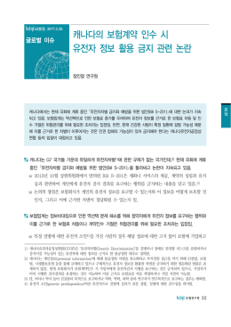 캐나다의 보험계약 인수 시 유전자 정보 활용 금지 관련