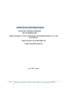 Конкурсна документација