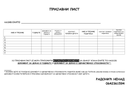 ПРИЈАВНИ ЛИСТ