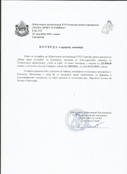 потврда о пријему донације