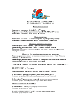 Обавештење о такмичењима 2017. године