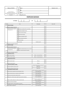 ПОРЕСКИ БИЛАНС