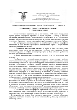 На Скупштини Српског географског друштва, 25. фебруара 2017