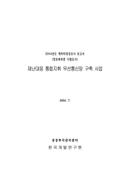 재난대응 통합지휘 무선통신망 구축 사업
