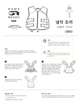 냉각 조끼 - Game Ready