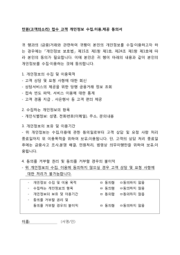 민원(고객의소리) 접수 고객 개인정보 수집,이용,제공 동의서 귀 행과의
