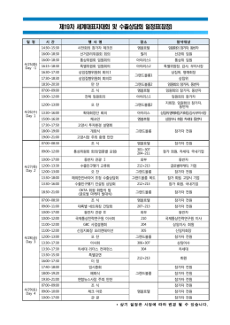 제19차 세계대표자대회 및 수출상담회 일정표(잠정)