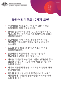불만처리기관의 10가지 조언 - Aged Care Complaints