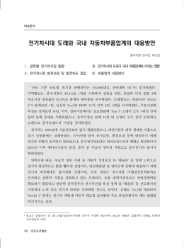 전기차시대 도래와 국내 자동차부품업계의 대응방안
