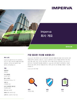 Imperva 회사 개요