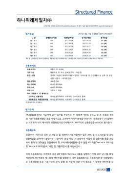 하나위례제일차 - NICE신용평가